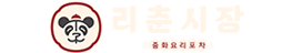 리춘시장