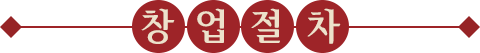 창업절차